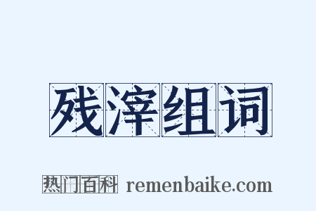 残滓组词是什么意思的图片